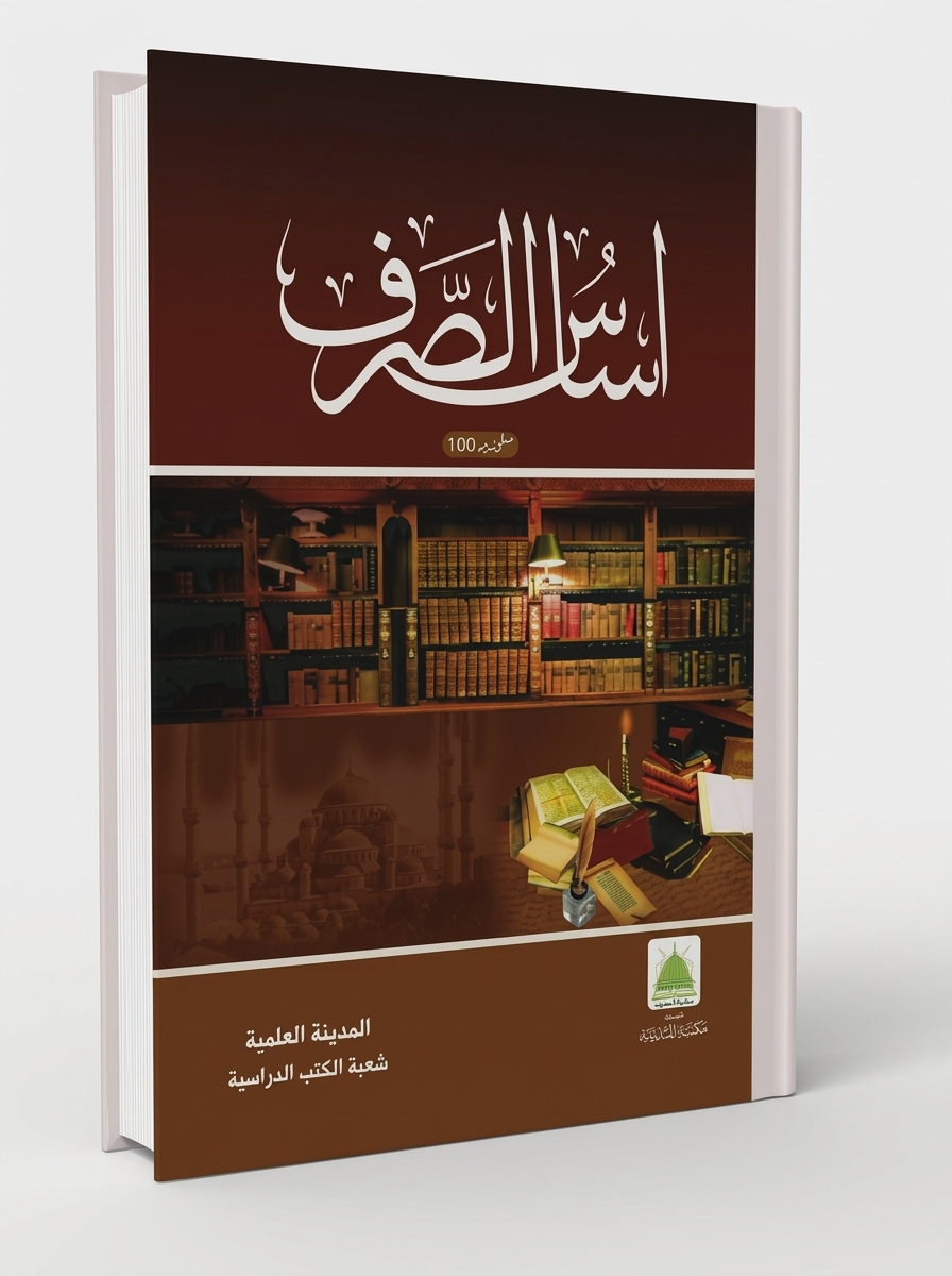 اساس الصرف